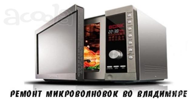 Ремонт микроволновок во Владимире