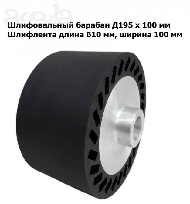 Шлифовальные барабаны для бесконечных лент